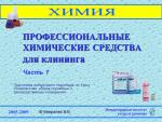 Профессиональная химия для клининга 1 часть