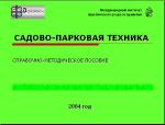 Садово-парковая техника