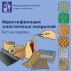 Определение типа эластичного покрытия (эл. доступ)