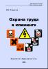 Охрана труда в клининге (эл. доступ)